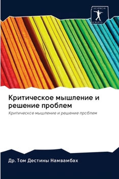 Paperback Критическое мышление и р [Russian] Book