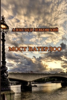 Paperback Most Vaterloo [Russian] Book