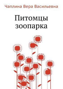 Paperback Pitomtsy zooparka [Russian] Book