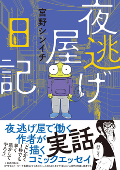 Hardcover The Diary of a Night Escape Agency [Japanese] Book