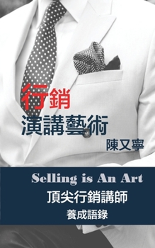 Paperback 行銷演講藝術 Selling Is An Art: 頂尖行銷講師養成語錄 [Chinese] Book