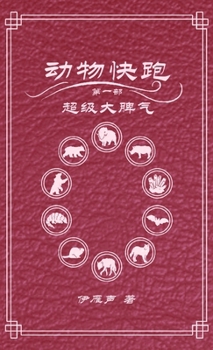 Hardcover 动物快跑1超级大脾气 [Chinese] Book