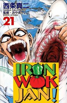 Iron Wok Jan Volume 21 (Iron Wok Jan (Graphic Novels)) - Book #21 of the Iron Wok Jan