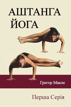 Paperback АШТАНГА ЙОГА Перша Серія [Ukrainian] Book