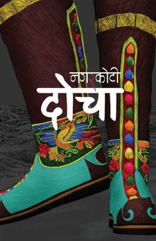 Paperback दोचा (Docha) [Nepali] Book