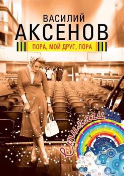 Paperback It is time, my friend, it's time [Russian] Book