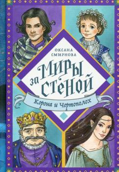Hardcover Nikeya.Miry za stenoy.Korona i Chertopolokh [Russian] Book