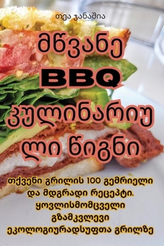 Paperback მწვანე BBQ კულინარიული წიგ+ [Georgian] Book