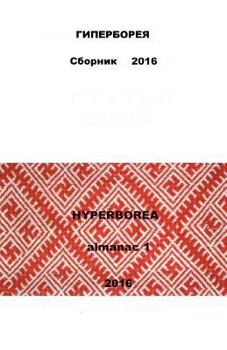 Paperback Hyperborea 2016: almanac 1 [French] Book