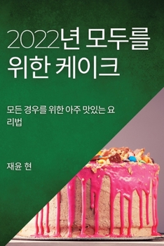 2022년 모두를 위한 케이크: 모든 경우를 위한 ... 요리법
