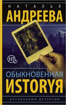 Hardcover Obyknovennaia Istoriia [Russian] Book