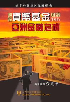 Paperback IMF and the Asian Financial Crisis [Chinese] Book
