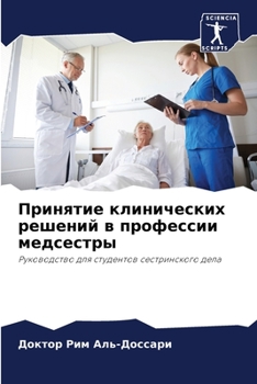 Paperback Принятие клинических ре& [Russian] Book