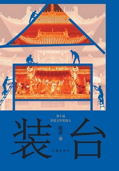 Paperback 装台 [Chinese] Book
