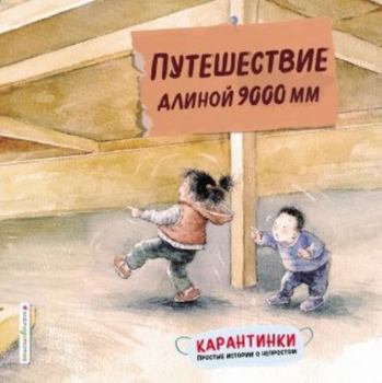 Hardcover Puteshestvie dlinoy 9000 mm [Russian] Book