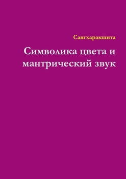 Paperback &#1057;&#1080;&#1084;&#1074;&#1086;&#1083;&#1080;&#1082;&#1072; &#1094;&#1074;&#1077;&#1090;&#1072; &#1080; &#1084;&#1072;&#1085;&#1090;&#1088;&#1080; [Russian] Book