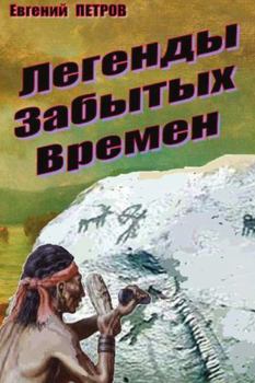 Paperback Legendy zabytykh vremyon [Russian] Book