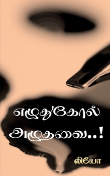 Paperback Ezhuthukol azhuthavai / &#2958;&#2996;&#3009;&#2980;&#3009;&#2965;&#3019;&#2994;&#3021; &#2949;&#2996;&#3009;&#2980;&#2997;&#3016;..! [Tamil] Book