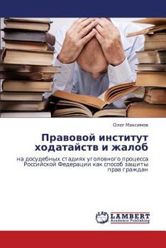 Paperback Pravovoy institut khodataystv i zhalob [Russian] Book