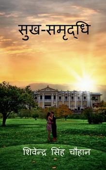 Paperback Sukh Samriddhi / &#2360;&#2369;&#2326;-&#2360;&#2350;&#2371;&#2342;&#2381;&#2343;&#2367; [Hindi] Book