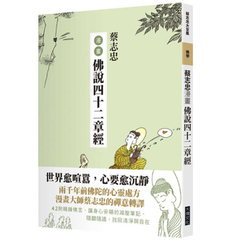 The Sutra of Forty-Two Chapters in Comics (Chinese Edition)