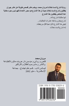 Paperback شارع الست نخلات [Arabic] Book