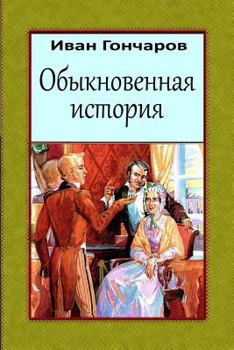 Obyknovennaja istorija (Russian Edition)