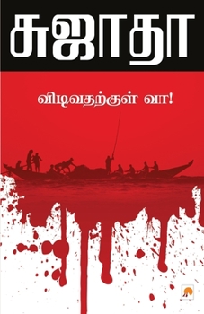 Paperback Vidivatharkkul Vaa! / &#2997;&#3007;&#2975;&#3007;&#2997;&#2980;&#2993;&#3021;&#2965;&#3009;&#2995;&#3021; &#2997;&#3006; [Tamil] Book