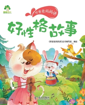 Paperback Good Character Stories - Told by Mom and Dad: Pinyin Edition/听爸爸妈妈讲-好性格故事 [Chinese] Book