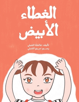 Paperback الغطاء الأبيض [Arabic] Book