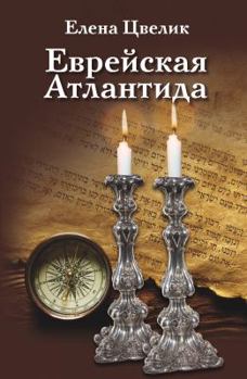 Hardcover Yevreiskaya Atlantida. ????????? ????????? Book