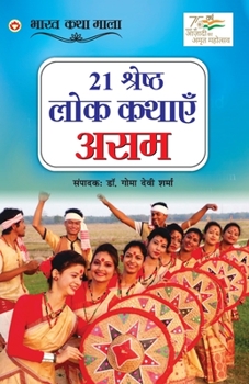 Paperback 21 Shreshth Lok Kathayein: Assam (21 श्रेष्ठ लोक कथाएं æ [Hindi] Book