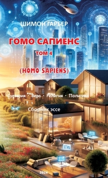 Hardcover ГОМО САПИЕНС ТОМ 4 [Russian] Book