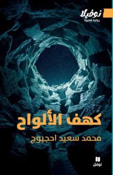 Paperback كهف الألواح-The Cave of Tablets [Arabic] Book
