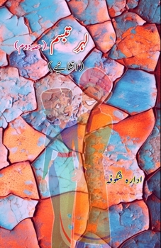 Paperback Lahr-e-Tabassum - Part-2: (Inshaaiyeh) [Urdu] Book
