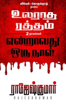 Ularadha Raththam Enraavathu Oru Naal (Tamil Edition)