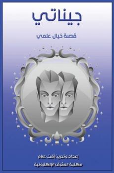 Paperback جيناتي [Arabic] [Large Print] Book