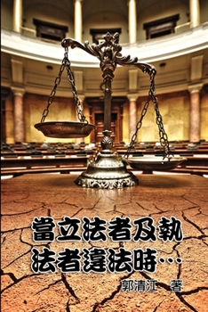 When Lawmakers and Law Enforcers Violate the Laws...: ?????????????? (Chinese Edition)