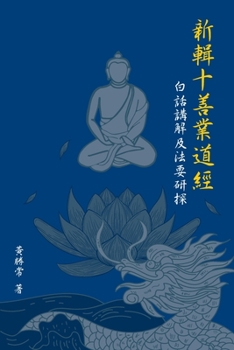 Paperback &#26032;&#36655;&#21313;&#21892;&#26989;&#36947;&#32147;; &#30333;&#35441;&#35611;&#35299;&#21450;&#27861;&#35201;&#30740;&#25506; [Chinese] Book