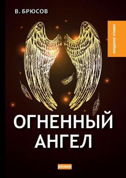 Paperback &#1054;&#1075;&#1085;&#1077;&#1085;&#1085;&#1099;&#1081; &#1072;&#1085;&#1075;&#1077;&#1083; [Russian] Book