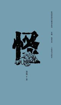 Hardcover 民间信仰口袋书系列-怪 - 世纪集团 [Chinese] Book