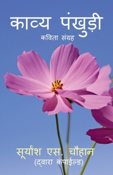 Paperback Kavya Pankhudi / &#2325;&#2366;&#2357;&#2381;&#2351; &#2346;&#2306;&#2326;&#2369;&#2337;&#2364;&#2368;: &#2325;&#2357;&#2367;&#2340;&#2366; &#2360;&#2 [Hindi] Book