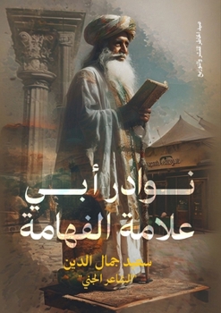 Paperback نوادر أبي علامة الفهامة [Arabic] Book