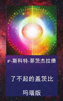 Paperback 了不起的盖茨比: 玛瑙版 [Chinese] Book