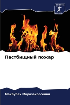 Paperback Пастбищный пожар [Russian] Book
