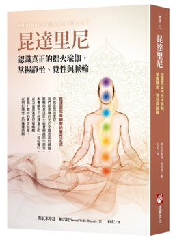 Kundalini: Stilled or Stirred? (Chinese Edition)