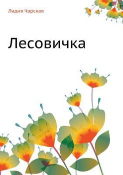 Paperback Лесовичка [Russian] Book