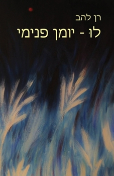 Paperback &#1500;&#1493;&#1468; - &#1497;&#1493;&#1502;&#1503; &#1508;&#1504;&#1497;&#1502;&#1497;: Lu - Inner Journal [Hebrew] Book