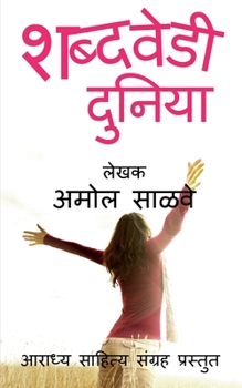 Paperback Shabdavedi Duniya / शब्दवेडी दुनिया [Marathi] Book
