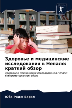 Здоровье и медицинские исследования в Непале: краткий обзор: Здоровье и медицинские исследования в Непале: библиометрический обзор